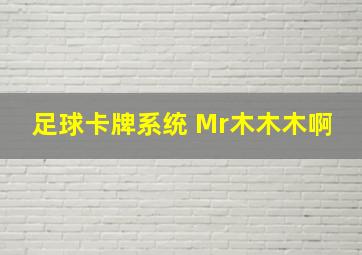 足球卡牌系统 Mr木木木啊